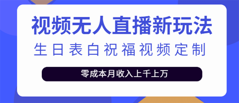 短视频无人直播新玩法，生日表白祝福视频定制，一单利润10-20元【附模板】-黑猫轻创业