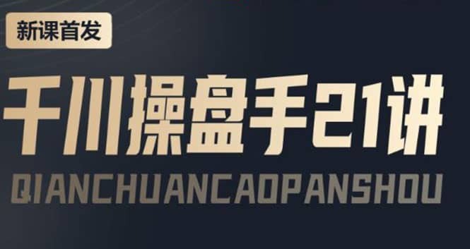 某收费课程：千川操盘手实操，让人人成为千川操盘手-黑猫轻创业