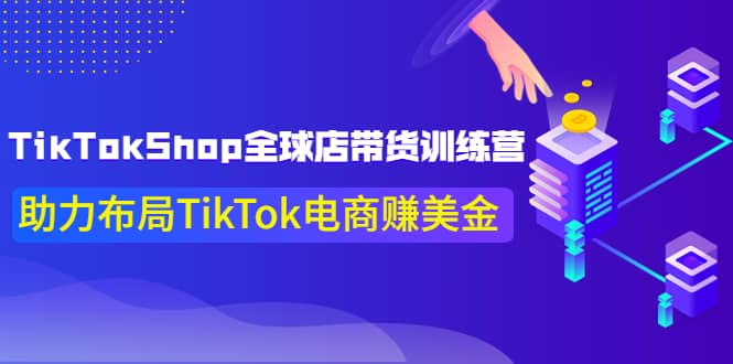 TikTokShop全球店带货训练营【更新9月份】助力布局TikTok电商赚美金-黑猫轻创业