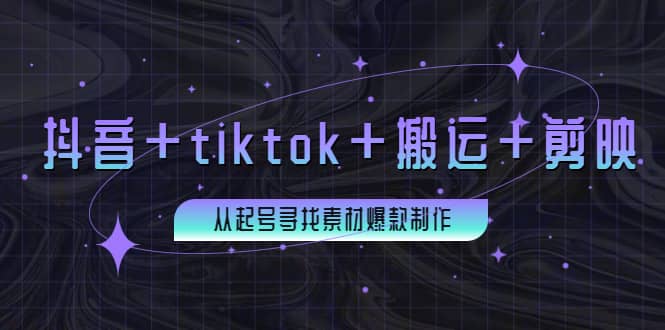 百万粉丝博主·抖音 tiktok 搬运 剪映，从起号寻找素材爆款制作-黑猫轻创业
