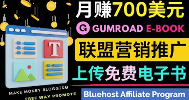 通过虚拟商品交易平台Gumroad，发布免费电子书 并推广自己的联盟营销链赚钱-黑猫轻创业
