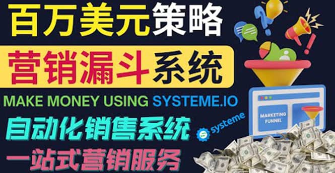 如何利用营销漏斗（Sale Funnels）赚百万美元：自动销售系统-黑猫轻创业