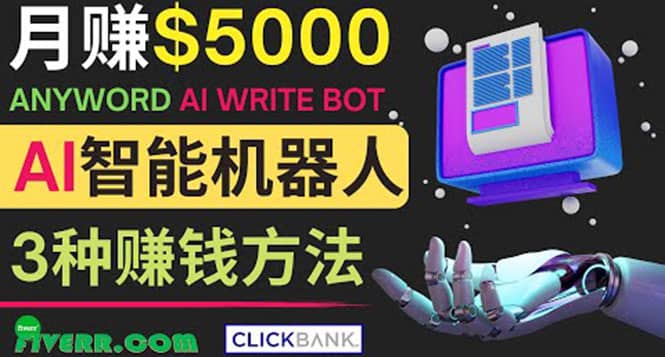 月赚5000美元的网络营销利器,利用Ai写作工具Anyword赚钱的三种途径-黑猫轻创业
