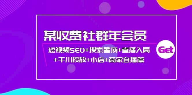 某收费社群年会员：短视频SEO 搜索置顶 直播入局 千川投放 小店 商家自播篇-黑猫轻创业