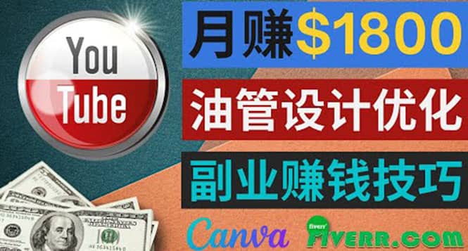 利用在线设计网站Canva，只需1到2个小时，月赚1800美元-黑猫轻创业