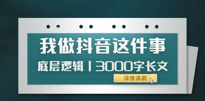 低调：我做抖音这件事（3）底层逻辑丨3000字长文（付费文章）-黑猫轻创业