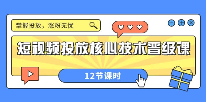 短视频投放核心技术晋级课：掌握投放，涨粉无忧（12节课时）-黑猫轻创业