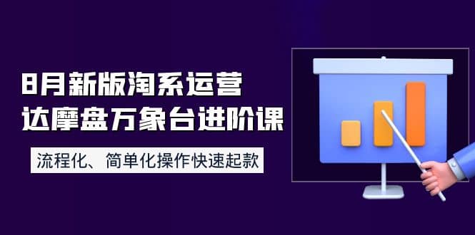 8月新版淘系运营达摩盘万象台进阶课：流程化、简单化操作快速起款-黑猫轻创业