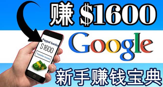 零成本通过Google复制粘贴来简单赚取收益，几分钟赚1600美元-黑猫轻创业