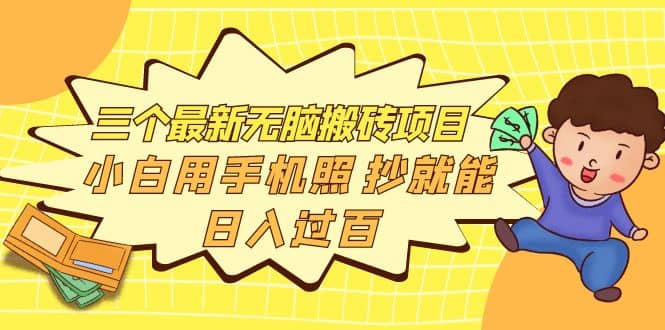 三个最新无脑搬砖项目，小白用手机照抄就能日入过百-黑猫轻创业