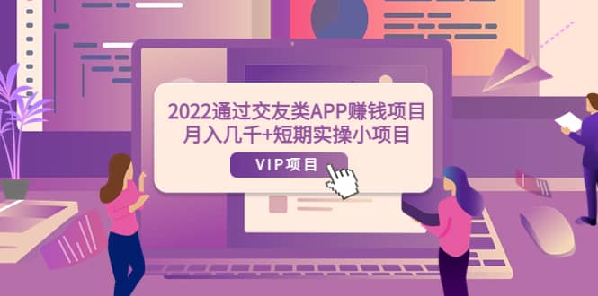 2022通过交友类APP赚钱项目：月入几千 短期实操小项目（可提现）-黑猫轻创业