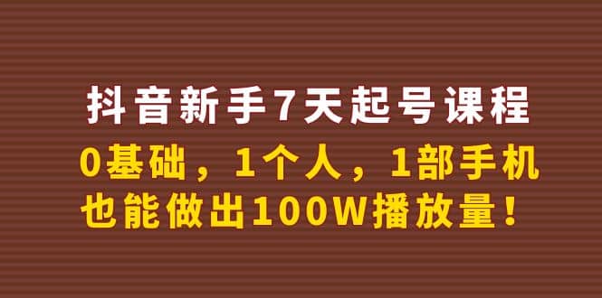 抖音新手7天起号课程：0基础，1个人，1部手机，也能做出100W播放量-黑猫轻创业