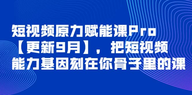 短视频原力赋能课Pro【更新9月】，把短视频能力基因刻在你骨子里的课-黑猫轻创业