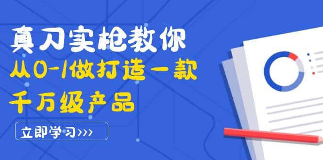 真刀实枪教你从0-1做打造一款千万级产品:策略产品能力 市场分析 竞品分析-黑猫轻创业
