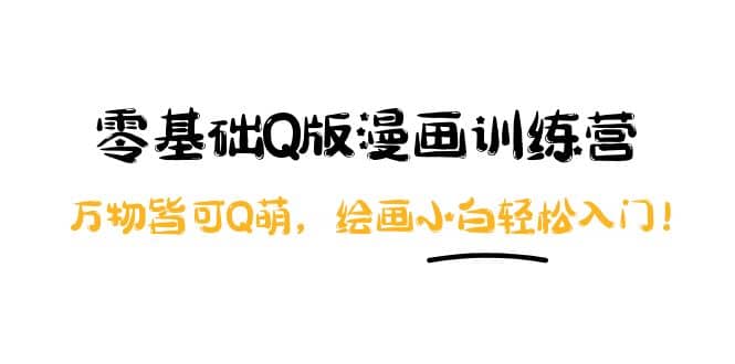 零基础Q版漫画训练营:万物皆可Q萌,绘画小白轻松入门-黑猫轻创业