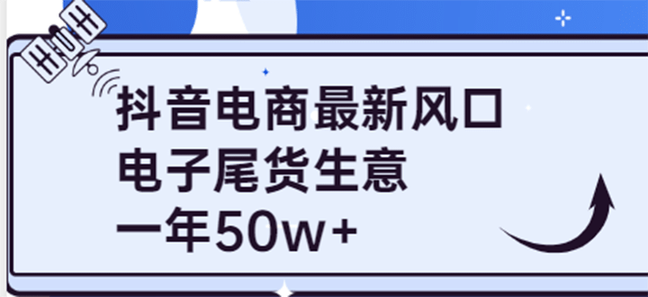 抖音电商最新风口,利用信息差做电子尾货生意,一年50w (7节课 货源渠道)-黑猫轻创业