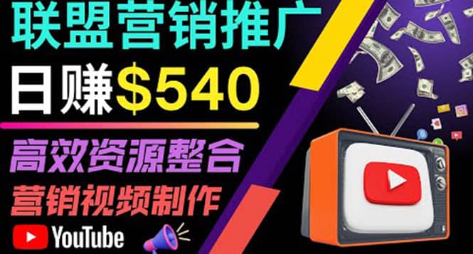 通过YouTube推广高提成联盟营销商品的模式,每单净赚130美元,日赚540美元-黑猫轻创业