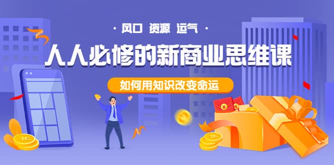 人人必修的新商业思维课：头部财经博主教您，如何用知识改变命运-黑猫轻创业