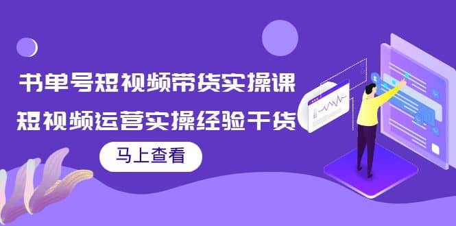 书单号短视频带货实操课:短视频运营实操经验干货分享-黑猫轻创业