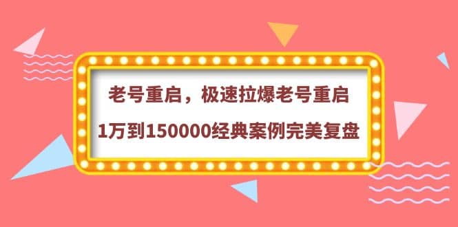 老号重启,极速拉爆老号重启1万到150000经典案例完美复盘-黑猫轻创业