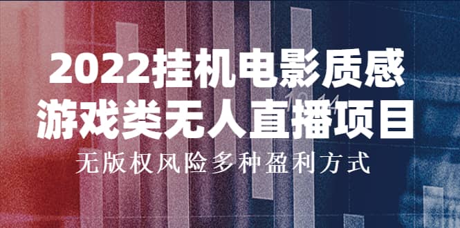 2022挂机电影质感游戏类无人直播项目，无版权风险多种盈利方式-黑猫轻创业