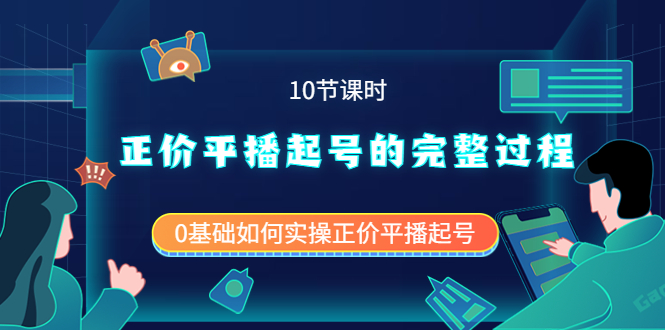 正价平播起号的完整过程：0基础如何实操正价平播起号（10节课时）-黑猫轻创业