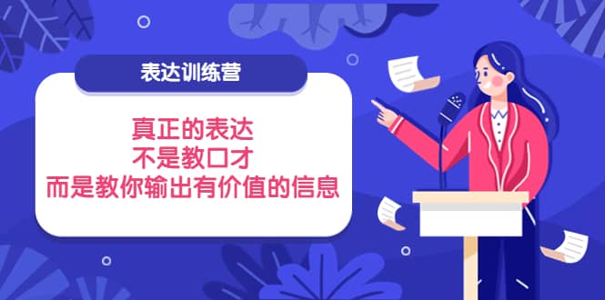表达训练营:真正的表达,不是教口才,而是教你输出有价值的信息!-黑猫轻创业