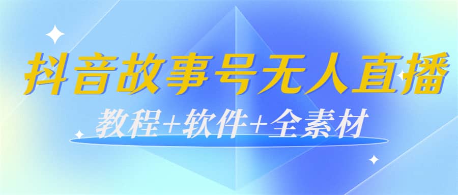 外边698的抖音故事号无人直播：6千人在线一天变现200（教程 软件 全素材）-黑猫轻创业