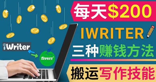 通过iWriter写作平台，搬运写作技能，三种赚钱方法，日赚200美元-黑猫轻创业