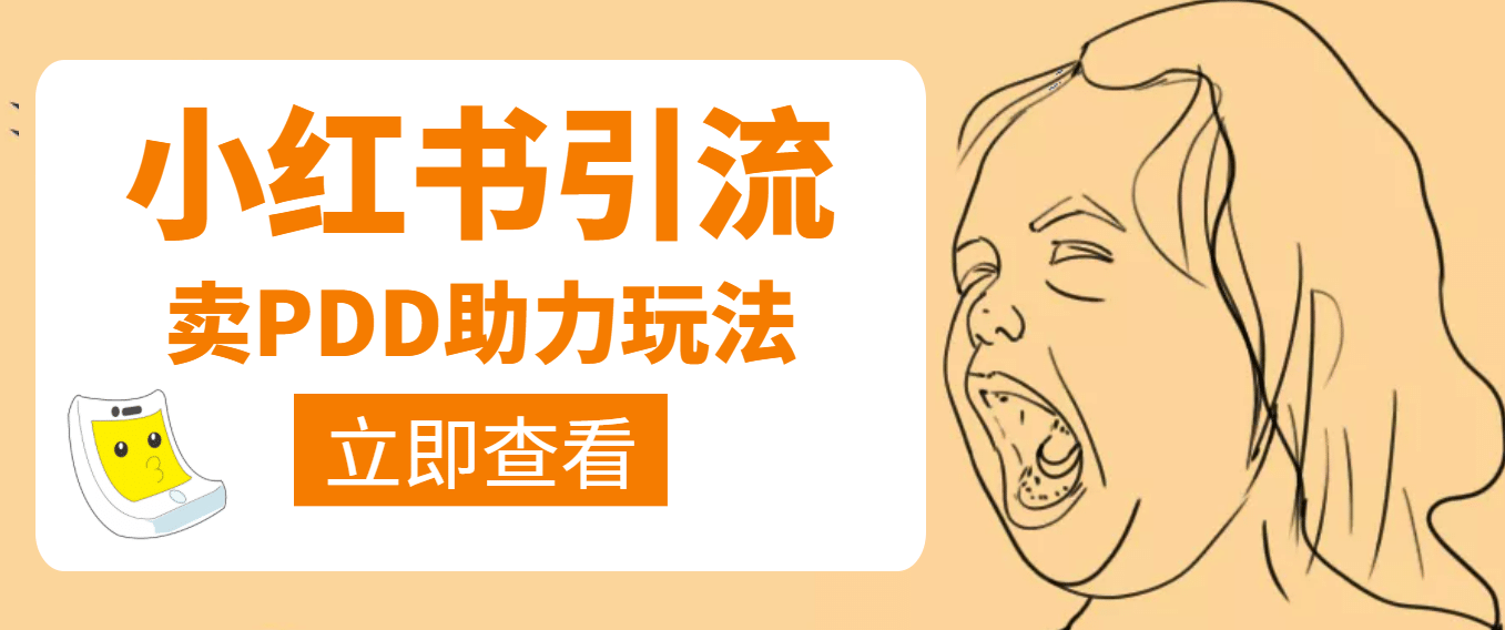 利用小红书卖拼多多助力-黑猫轻创业