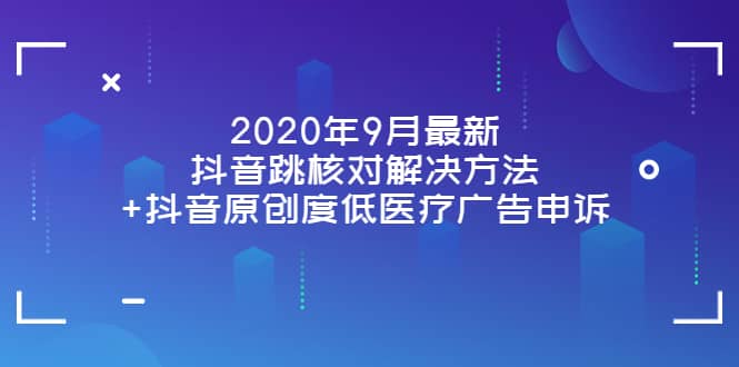 2020年9月最新抖音跳核对解决方法 抖音原创度低医疗广告申诉-黑猫轻创业