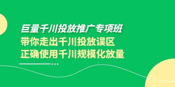 巨量千川投放推广专项班，带你走出千川投放误区正确使用千川规模化放量-黑猫轻创业
