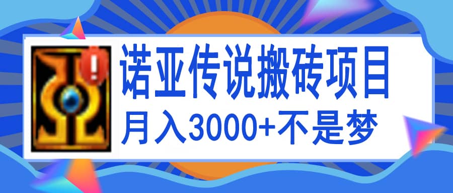 诺亚传说小白零基础搬砖教程，单机月入3000-黑猫轻创业