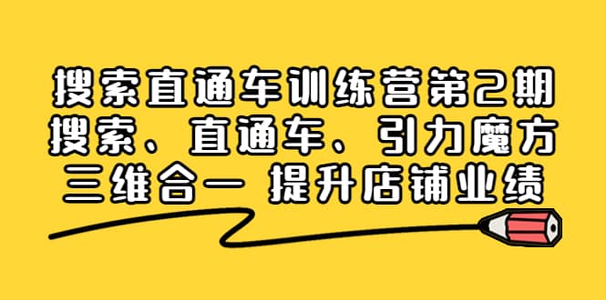 搜索直通车训练营第2期：搜索、直通车、引力魔方三维合一 提升店铺业绩-黑猫轻创业