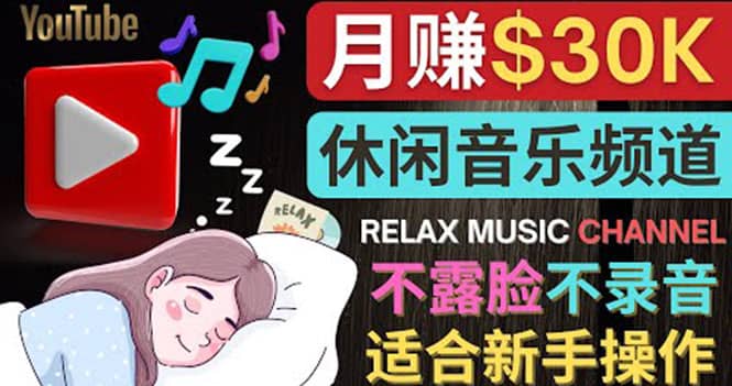 如何创作一个月赚3万美元的放松音乐Youtube频道 不录音，不露脸-黑猫轻创业