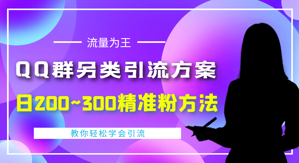 外面收费888元的QQ群另类引流方案:日200~300精准粉方法-黑猫轻创业