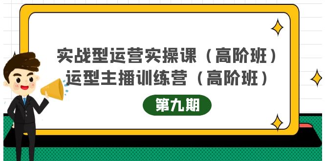 实战型运营实操课第9期 运营型主播训练营第9期，高阶班（51节课）-黑猫轻创业