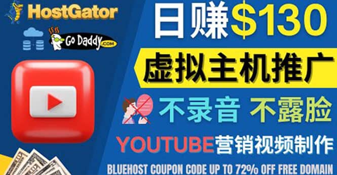 YouTube推广虚拟主机赚钱的方法，无需露脸，无需录音，日赚130美元-黑猫轻创业