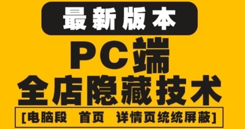 外面收费688的最新淘宝PC端屏蔽技术6.0：防盗图，防同行，防投诉，防抄袭等-黑猫轻创业