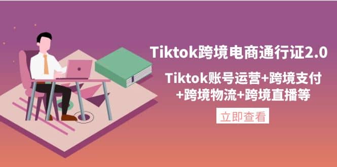 Tiktok跨境电商通行证2.0，Tiktok账号运营 跨境支付 跨境物流 跨境直播等-黑猫轻创业