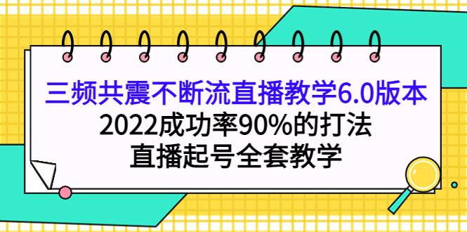 三频共震不断流直播教学6.0版本，2022成功率90%的打法，直播起号全套教学-黑猫轻创业