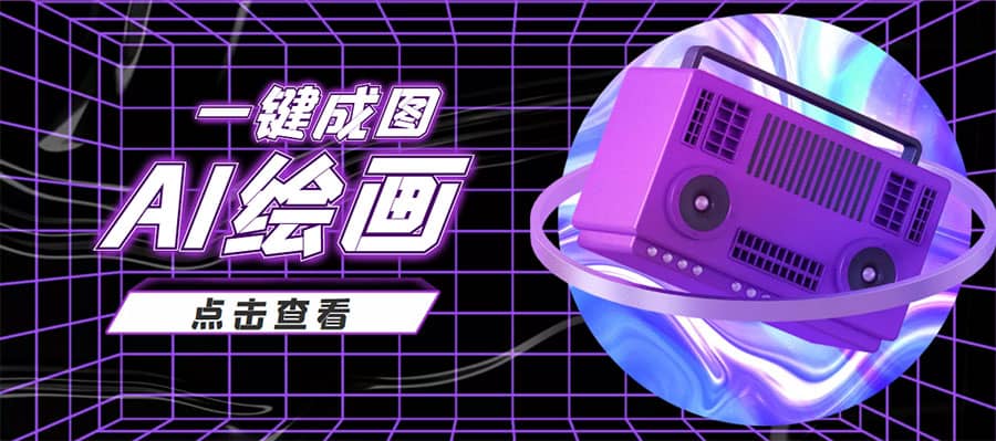 抖音最近很火的变现玩法,AI绘画一键成图-黑猫轻创业