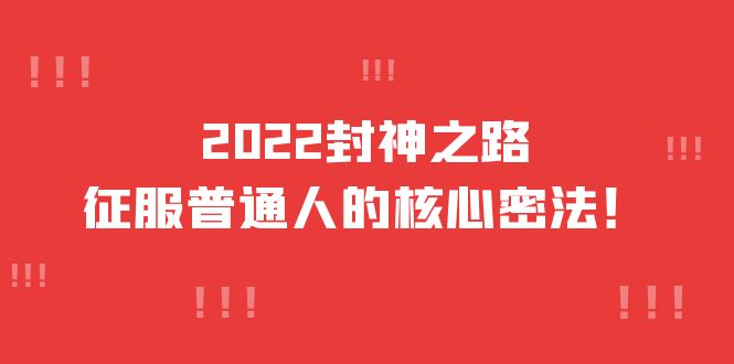 2022封神之路-征服普通人的核心密法,全面打通认知-价值6977元-黑猫轻创业