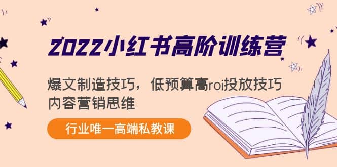 2022小红书高阶训练营：爆文制造技巧，低预算高roi投放技巧，内容营销思维-黑猫轻创业