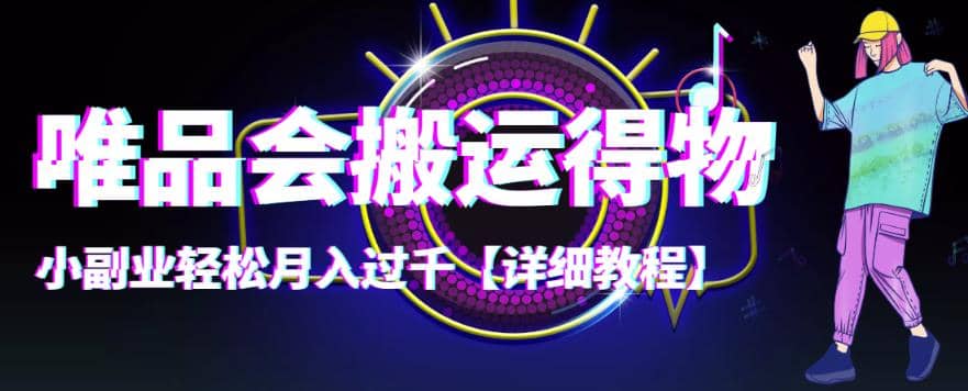 【稳定低保】唯品会搬运得物【详细教程】-黑猫轻创业