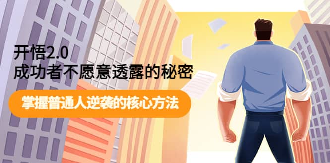 开悟2.0成功者不愿意透露的秘密:掌握普通人逆袭的核心方法-黑猫轻创业