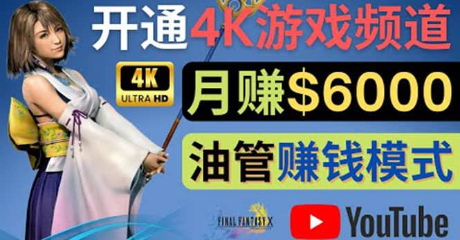 边玩游戏边赚钱的方法，开通一个4K高清游戏YouTube频道, 轻松月入6000美元-黑猫轻创业