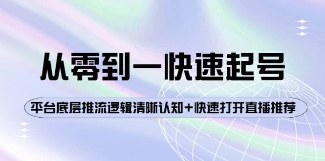 从零到一快速起号:平台底层推流逻辑清晰认知 快速打开直播推荐-黑猫轻创业