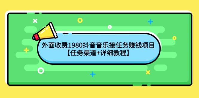 外面收费1980抖音音乐接任务赚钱项目【任务渠道 详细教程】-黑猫轻创业