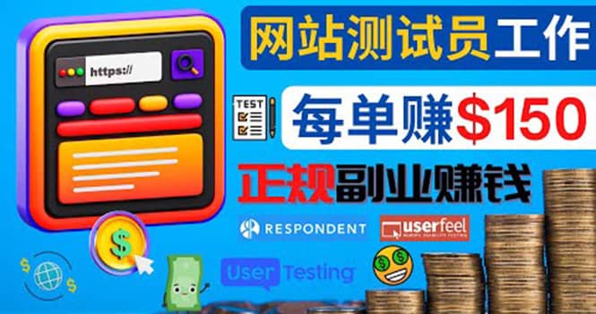 正规的副业赚钱方法，成为网站测试员，每个任务奖励最高可赚150美元-黑猫轻创业